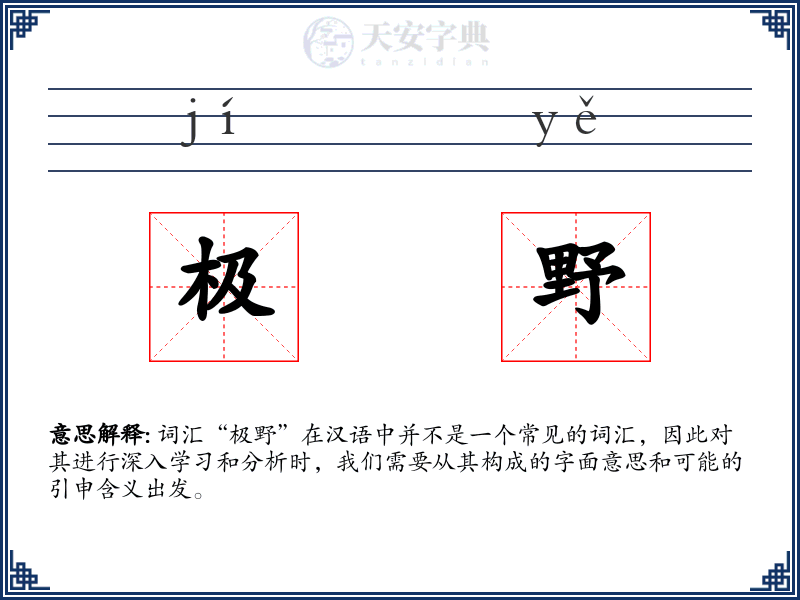 极野