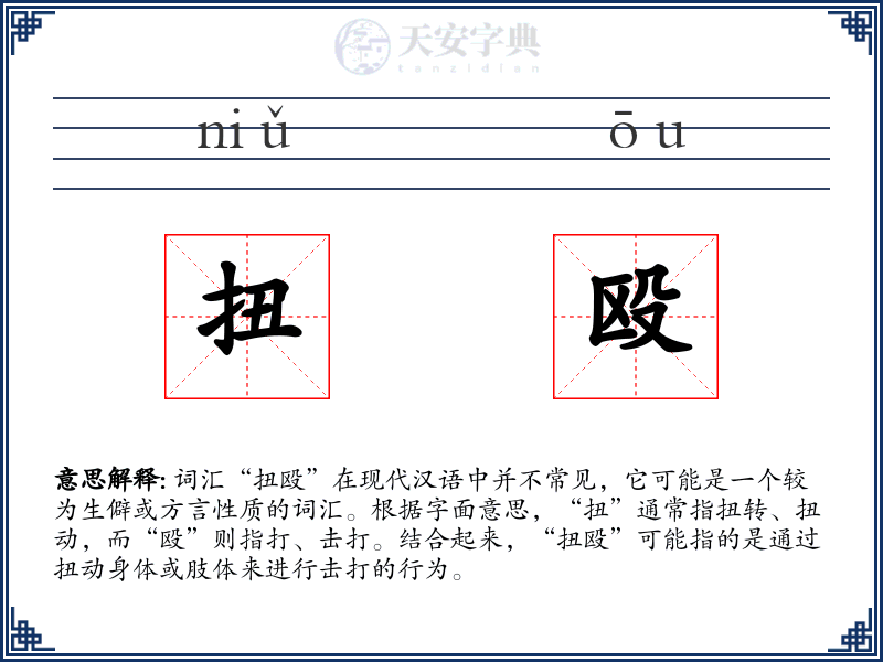 扭殴