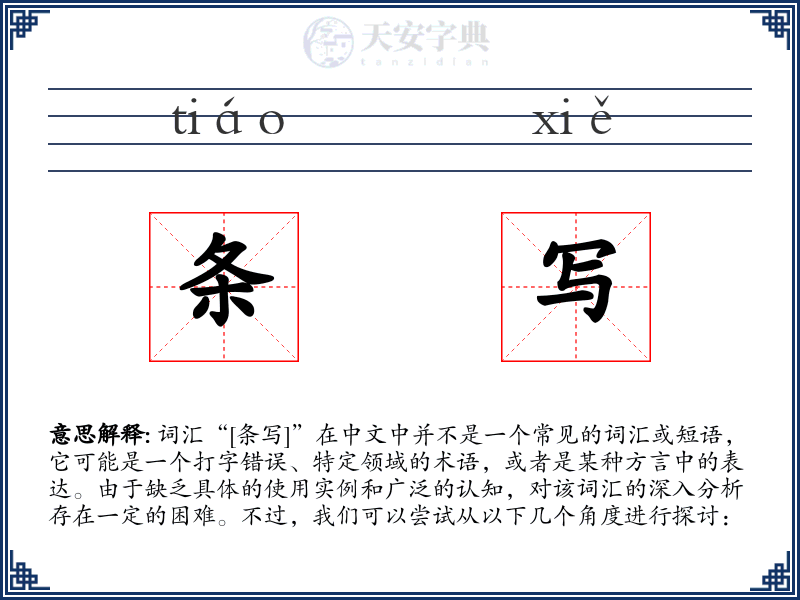 条写