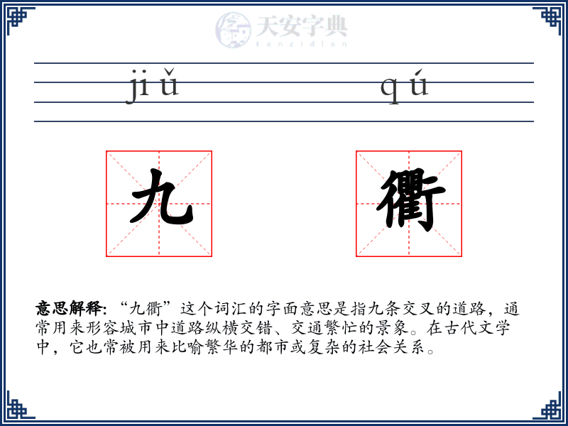 九衢