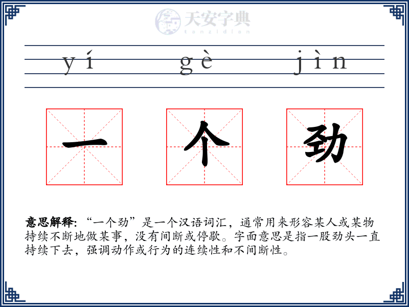 一个劲