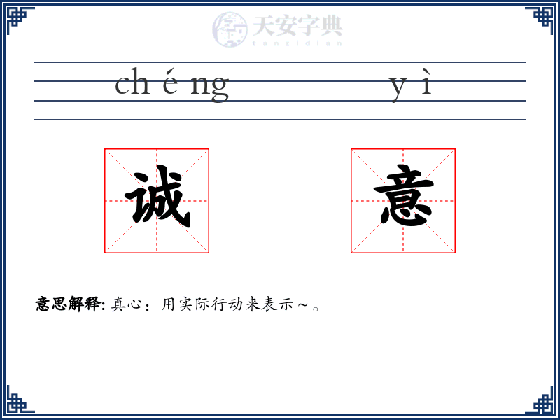 诚意