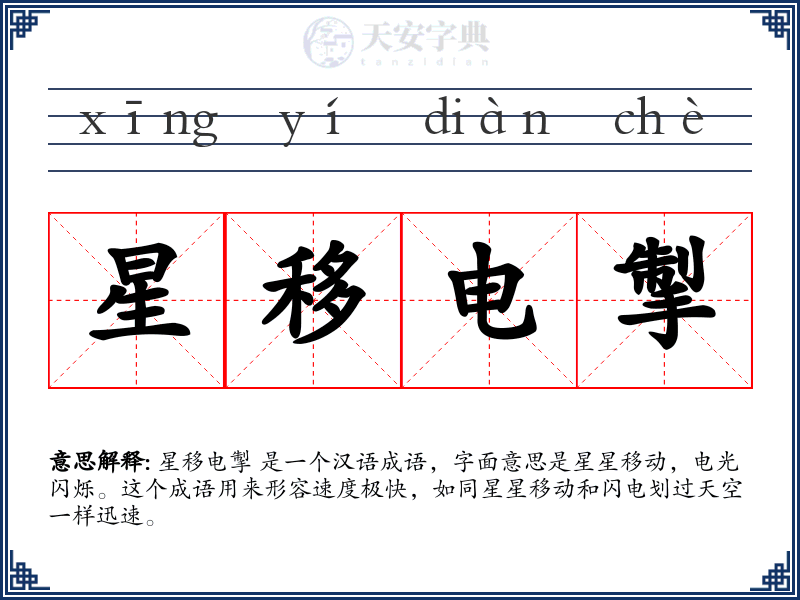 星移电掣