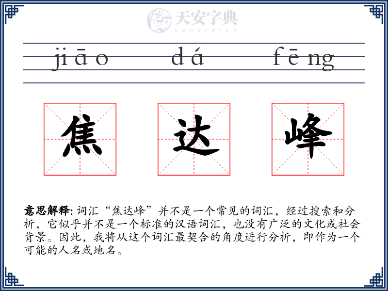 焦达峰