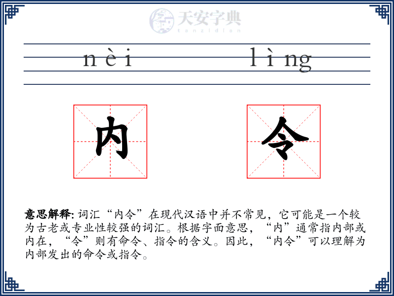 内令