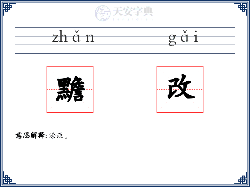 黵改