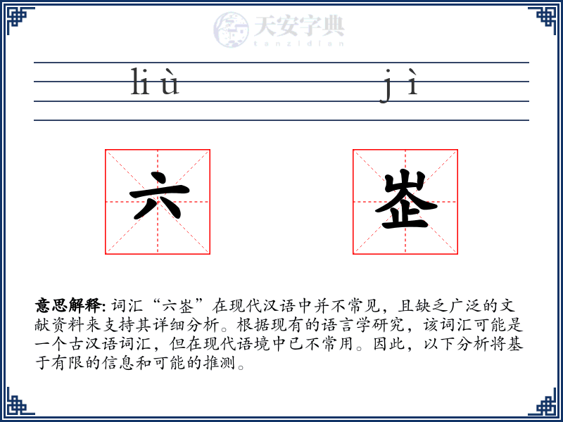 六峜