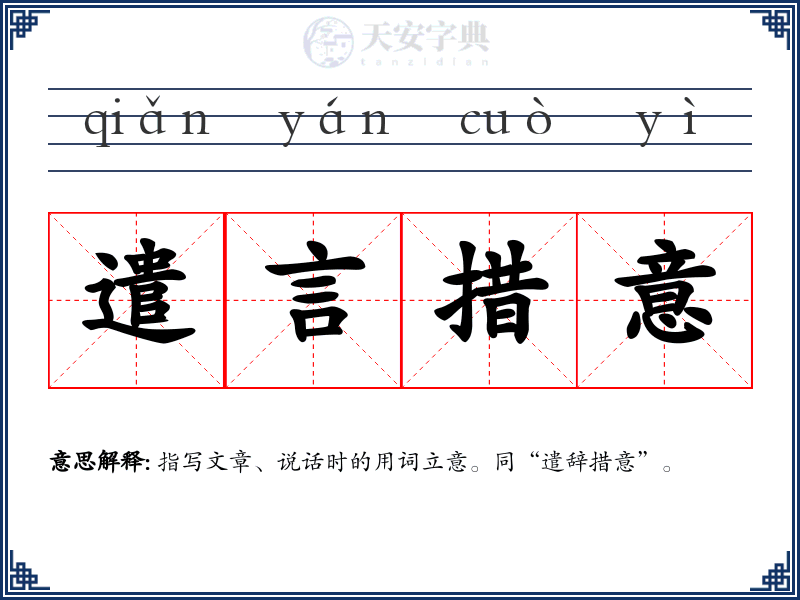 遣言措意