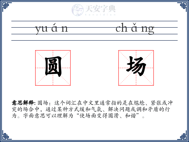 圆场