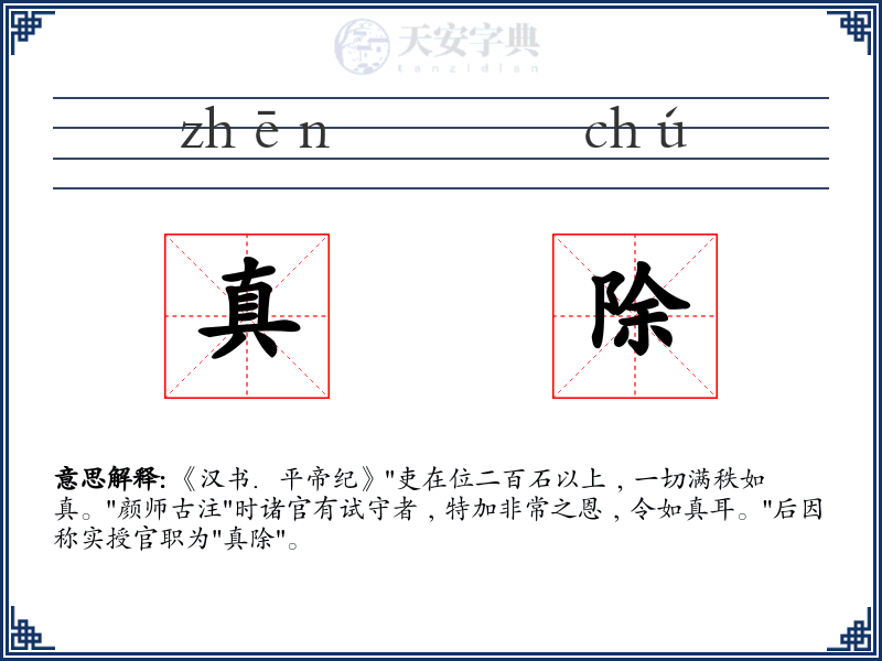 真除