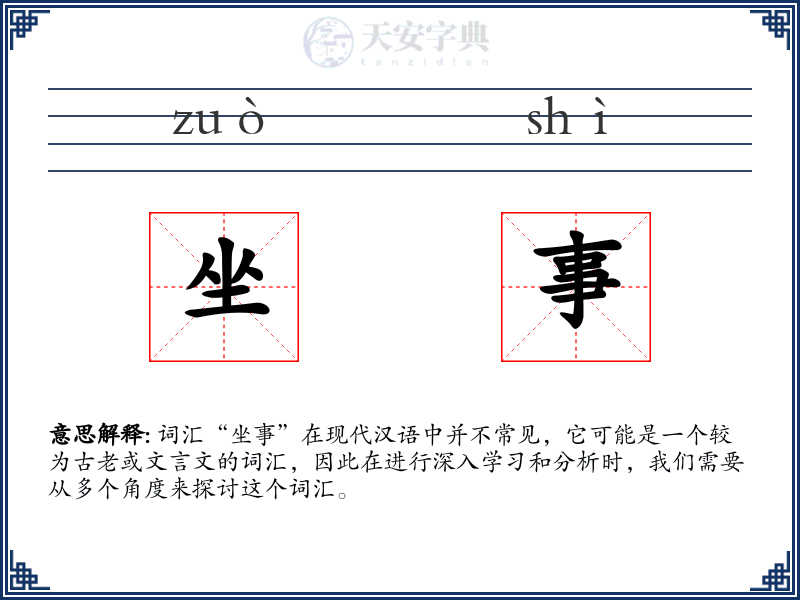 坐事