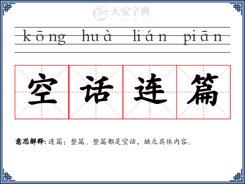 空话连篇