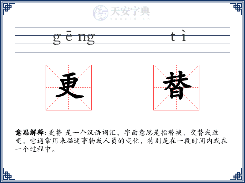 更替