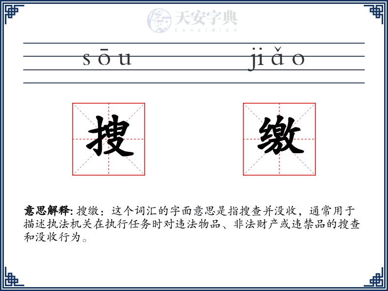搜缴