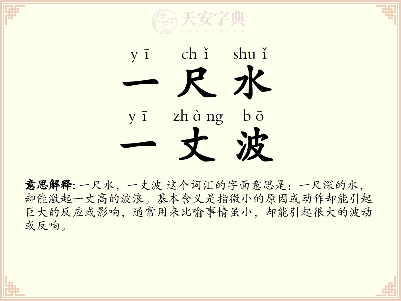 一尺水，一丈波