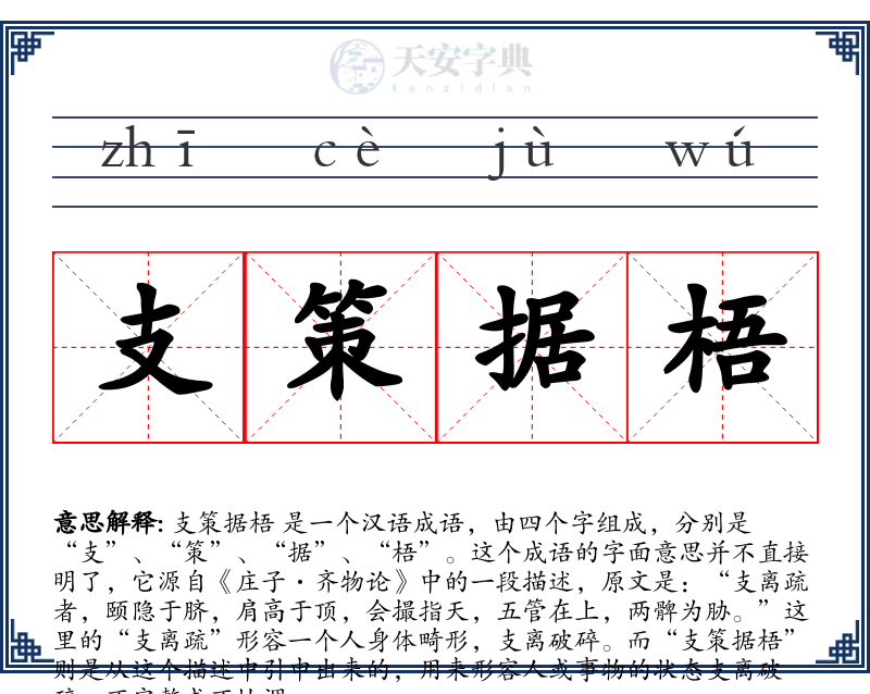 支策据梧
