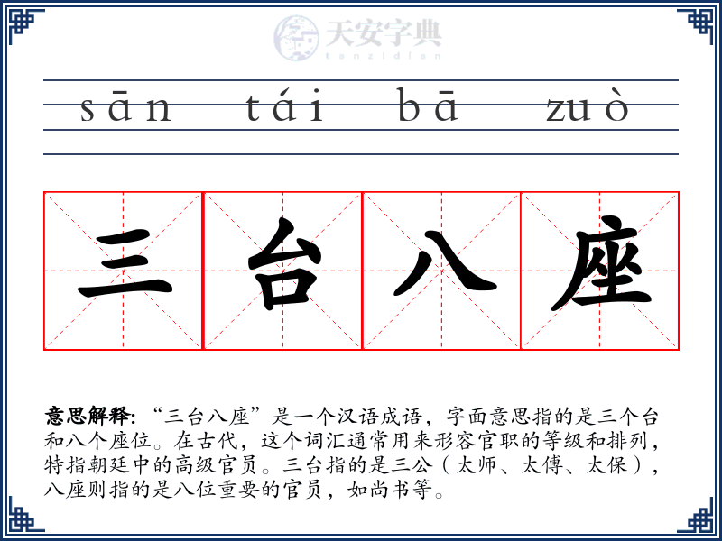 三台八座