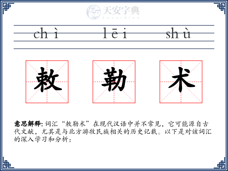 敕勒术