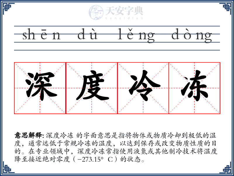 深度冷冻