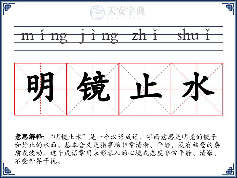 明镜止水