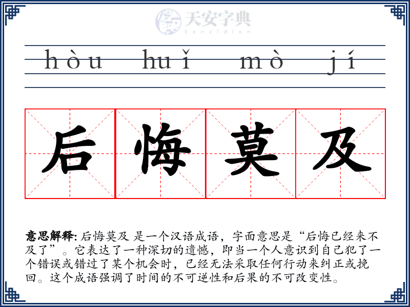 后悔莫及