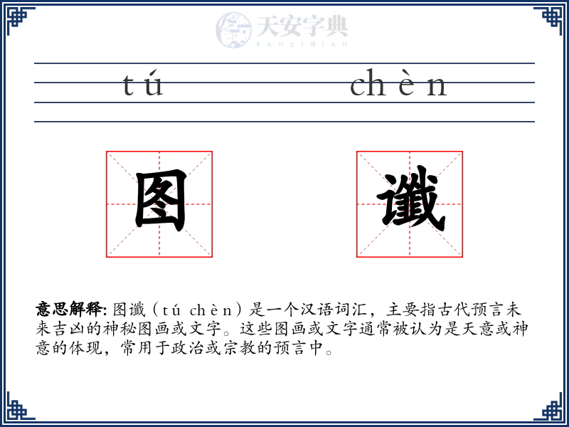 图谶