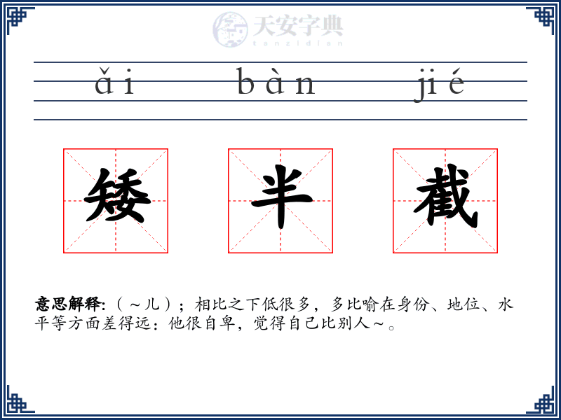 矮半截
