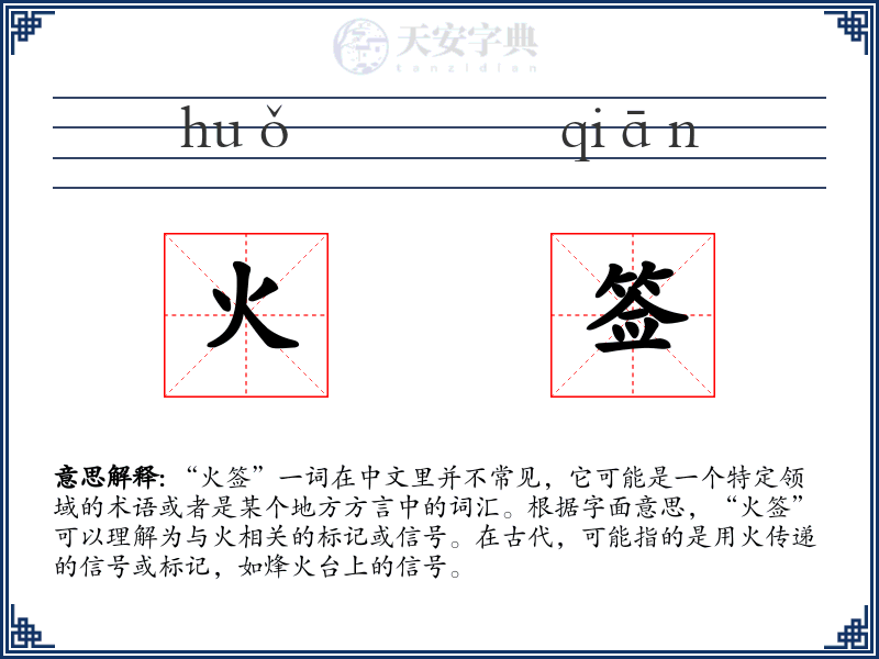 火签
