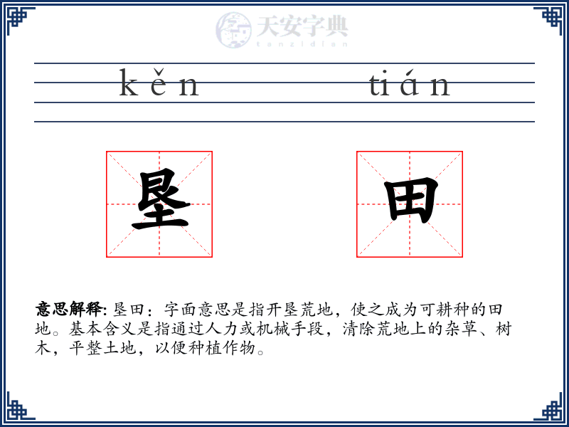 垦田