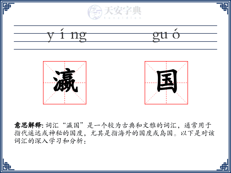 瀛国