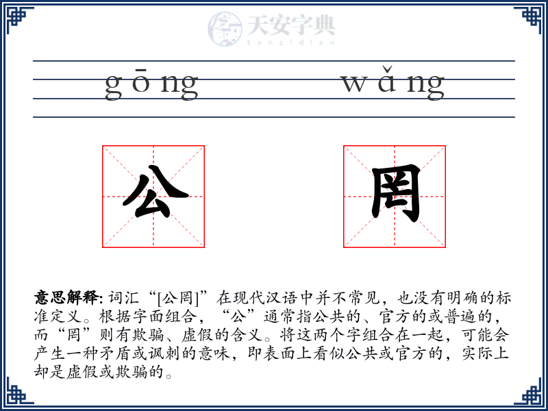 公罔