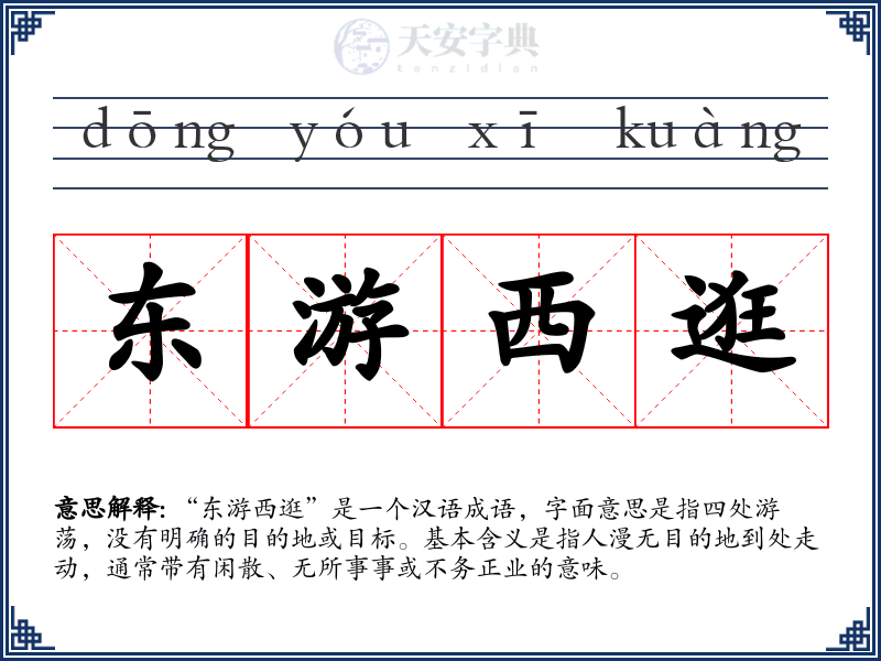 东游西逛