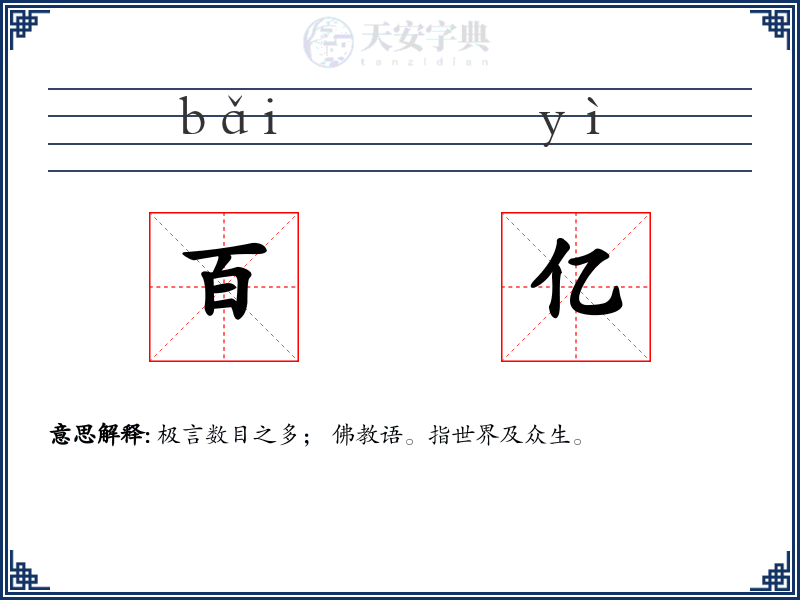 百亿