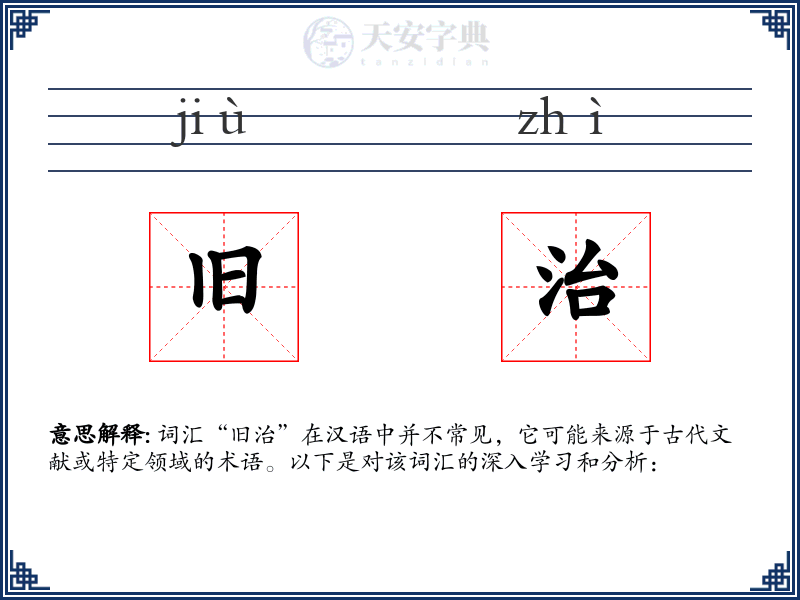 旧治