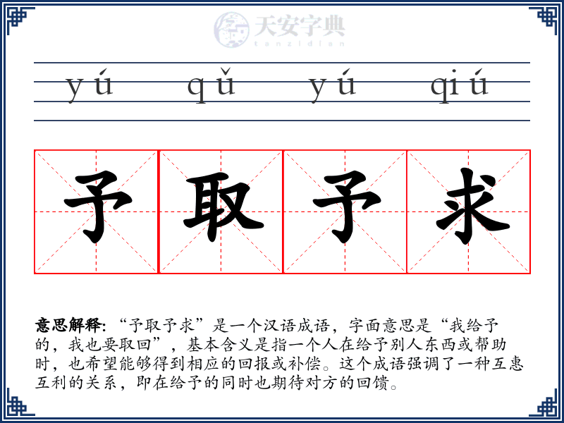 予取予求