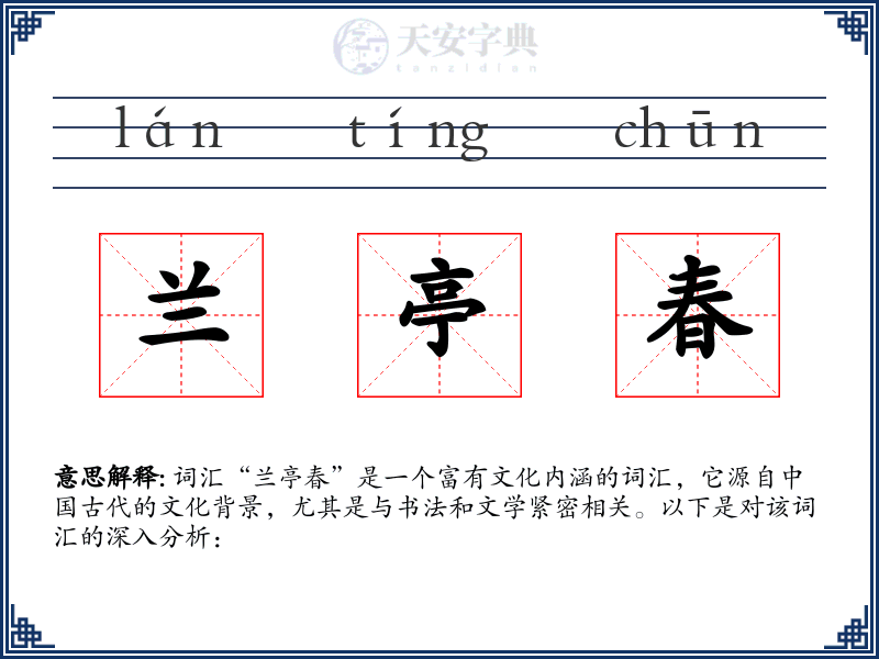 兰亭春