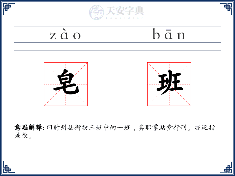 皂班