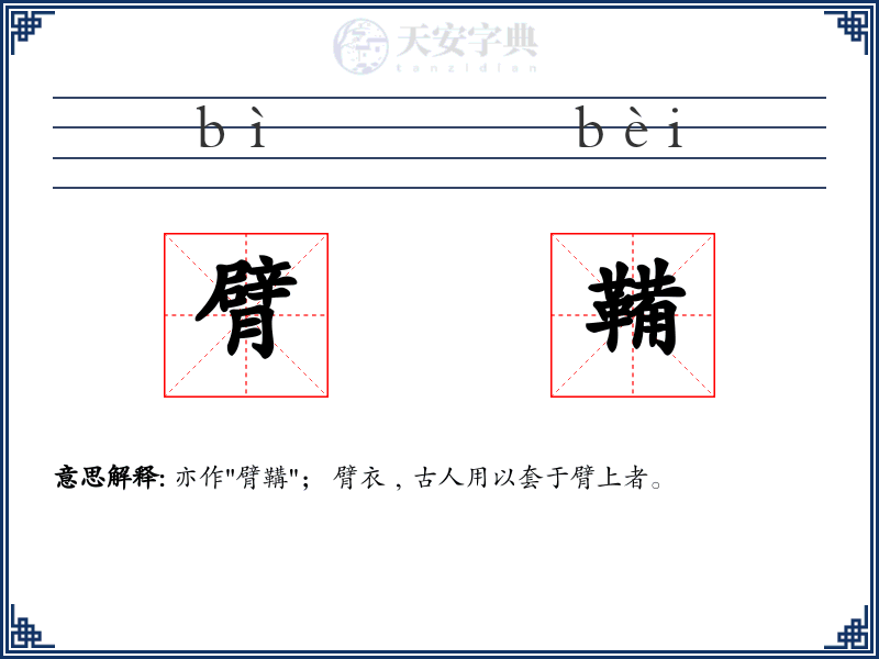 臂鞴