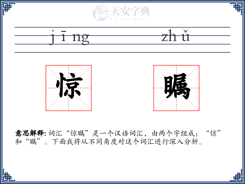 惊瞩