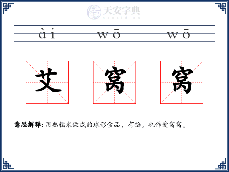 艾窝窝