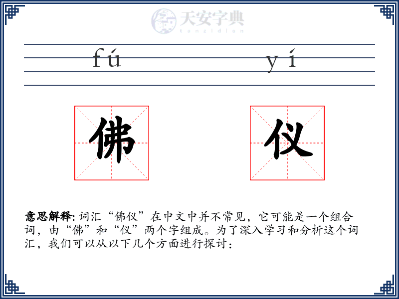 佛仪