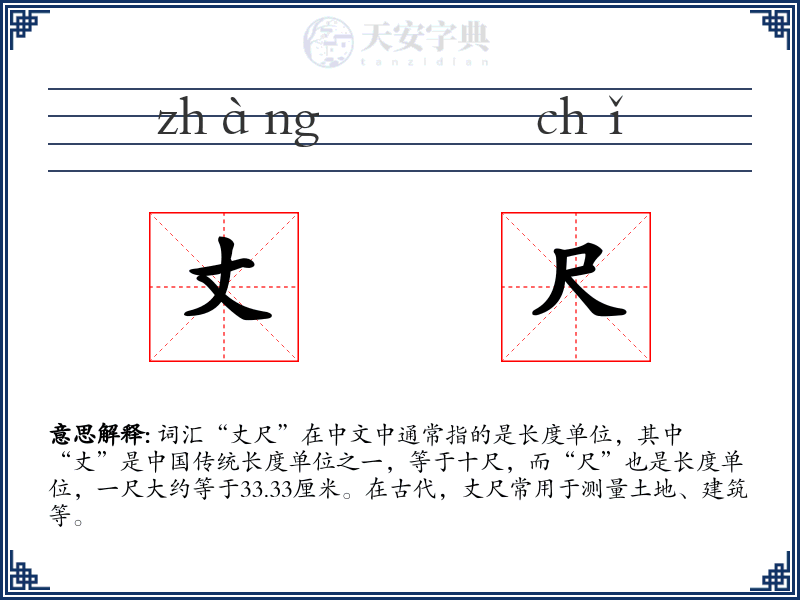 丈尺
