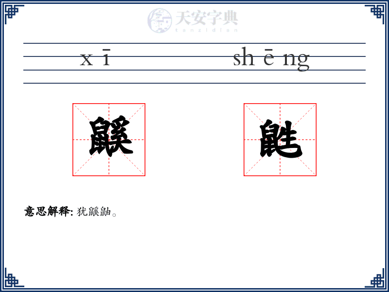 鼷鼪