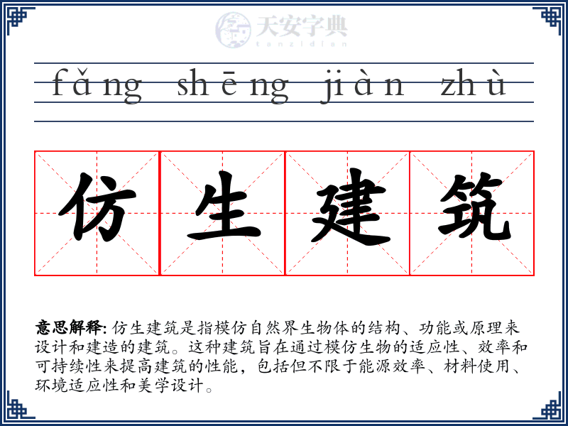 仿生建筑