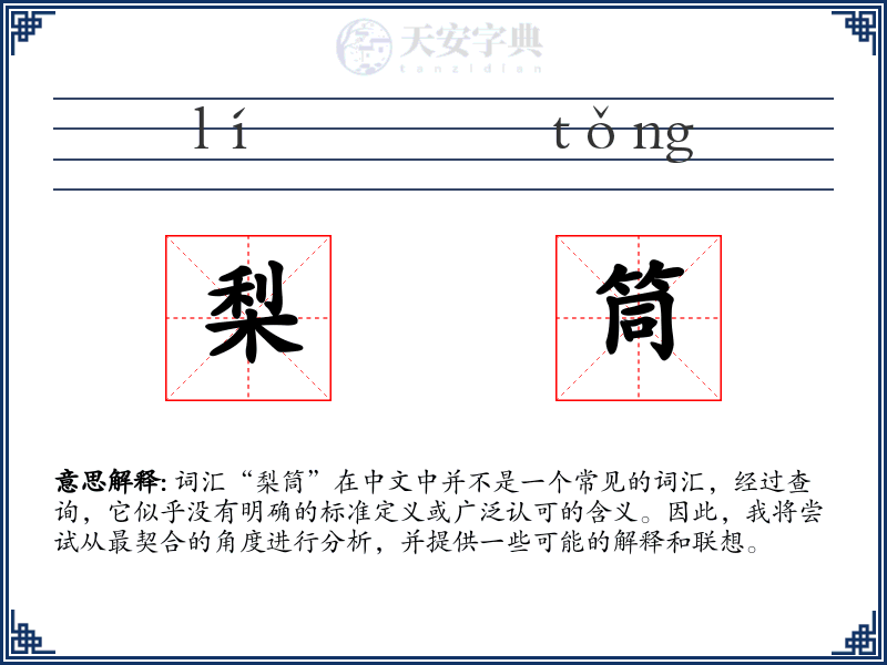 梨筒
