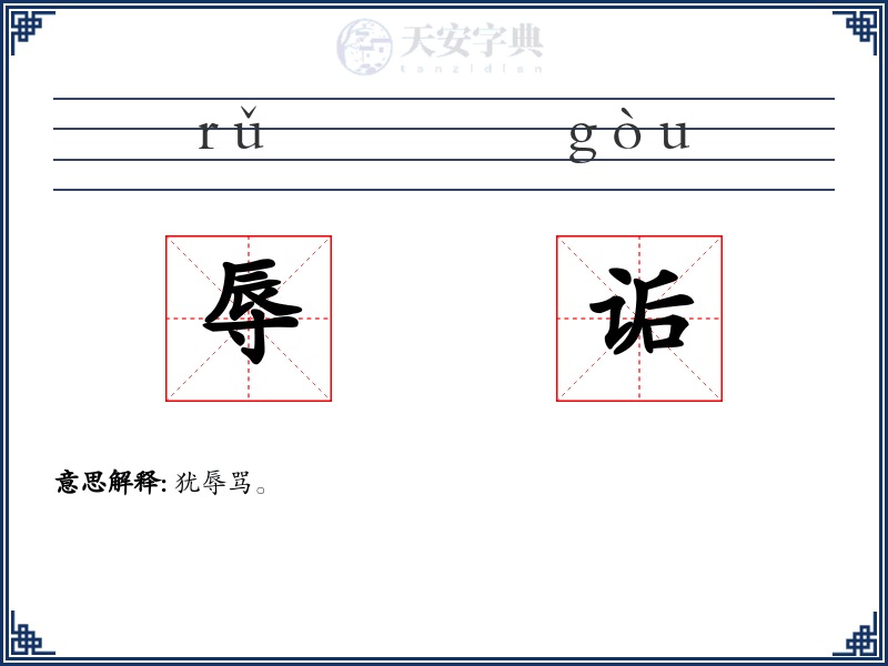 辱诟