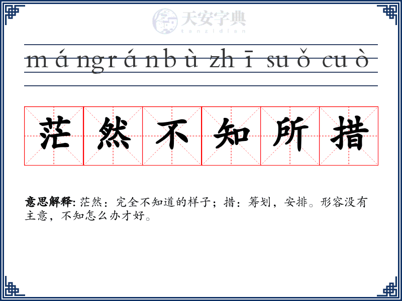 茫然不知所措