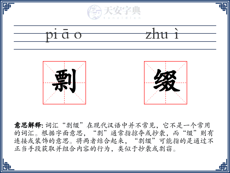 剽缀
