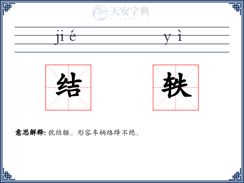 结轶