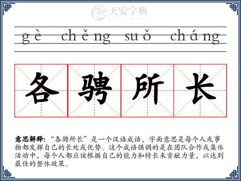 各骋所长
